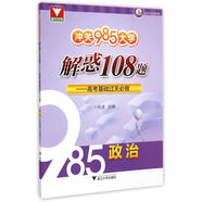 沖關(guān)985大學(xué)：解惑108題——高考基礎(chǔ)過關(guān)必做（政治）(如果你離985還有距離，我們幫你實現(xiàn)夢想)