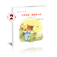 親近母語 日有所誦 狐貍考小雞（幼兒版 5-6歲 套裝上下冊）