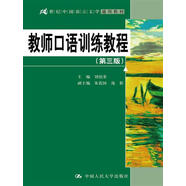 教師口語訓(xùn)練教程（第三版）/21世紀(jì)中國語言文學(xué)通用教材