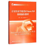 計(jì)量經(jīng)濟(jì)學(xué)軟件Eviews9.0簡明操作教程/21世紀(jì)經(jīng)濟(jì)學(xué)系列教材
