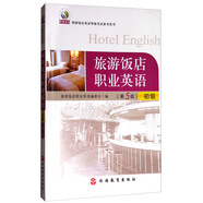 旅游飯店職業(yè)英語：初級（第5版）/旅游飯店英語等級考試參考用書