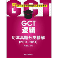 2015碩士學(xué)位研究生入學(xué)資格考試：GCT邏輯歷年真題分類精解（2003-2014）