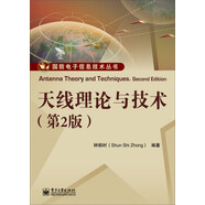 國(guó)防電子信息技術(shù)叢書(shū)：天線理論與技術(shù)（第2版）
