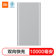 小米(MI) 10000毫安 移動電源2/充電寶 雙向快充 超薄小巧便攜 銀色 適用于安卓/蘋果/手機/平板等