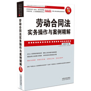 企業(yè)法律與管理實務(wù)操作系列：勞動合同法實務(wù)操作與案例精解（增訂7版）