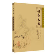 中醫臨床必讀叢書(shū)·針灸大成