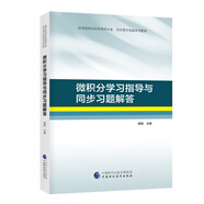 微積分學(xué)習(xí)指導(dǎo)與同步習(xí)題解答