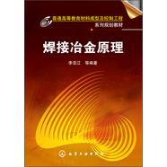 焊接冶金原理/普通高等教育材料成型及控制工程系列規(guī)劃教材