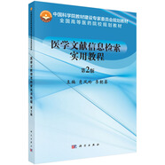 醫(yī)學(xué)文獻信息檢索實用教程（第2版）