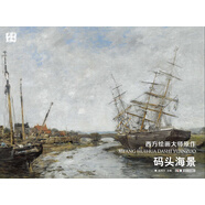 碼頭海景/西方繪畫大師原作