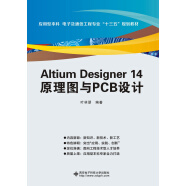 Altium Designer 14 原理图与PCB设计