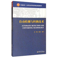自動(dòng)檢測(cè)與轉(zhuǎn)換技術(shù)/卓越系列·21世紀(jì)高等教育精品規(guī)劃教材
