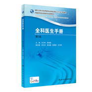 全科醫(yī)生手冊(cè)（第2版）/國(guó)家衛(wèi)生和計(jì)劃生育委員會(huì)全科醫(yī)生培訓(xùn)“十三五”規(guī)劃教材