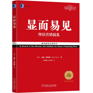 顯而易見：終結(jié)營銷混亂（經(jīng)典重譯版）
