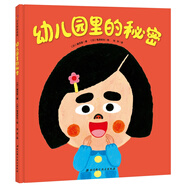 日本精選兒童成長繪本系列：幼兒園里的秘密