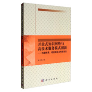 開(kāi)放式知識網(wǎng)絡(luò )與高技術(shù)服務(wù)模式創(chuàng  )新 構建體系、動(dòng)態(tài)耦合及網(wǎng)絡(luò ) 效應