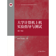 大學計算機上機實驗指導與測試（第7版）/“十二五”普通高等教育本科國家級規(guī)劃教材配套參考書