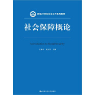 社會(huì)保障概論（新編21世紀(jì)社會(huì)工作系列教材）