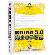 中文版Rhino 5.0完全自學(xué)教程 第3版（數藝設出品）
