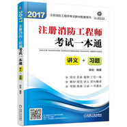 2017注冊消防工程師考試一本通(講義+習題)