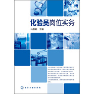 化驗(yàn)員崗位實(shí)務(wù)