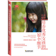 不嬌不寵，培養優(yōu)秀女孩的50個(gè)細節