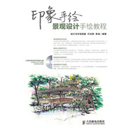 印象手繪：景觀設(shè)計(jì)手繪教程（數(shù)藝設(shè)出品）