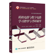 模擬電路與數字電路學(xué)習指導與考研輔導