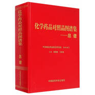 化學(xué)藥品對照品圖譜集——總譜