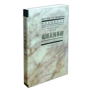 戲劇表演基礎(chǔ)（戲劇卷）/中國藝術(shù)教育大系