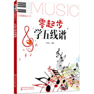 零起步學(xué)五線譜