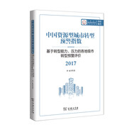 中國資源型城市轉(zhuǎn)型預(yù)警指數(shù)：基于轉(zhuǎn)型能力、壓力的各地級市轉(zhuǎn)型預(yù)警評價 2017