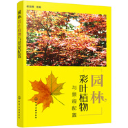 園林彩葉植物與景觀配置