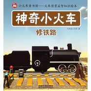 神奇小火車(chē)(修鐵路)