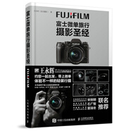 富士微單旅行攝影圣經(jīng)（攝影客出品）