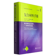 復(fù)合材料手冊(cè)第1卷：聚合物基復(fù)合材料--結(jié)構(gòu)材料的表征指南