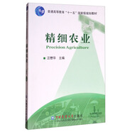 精細(xì)農(nóng)業(yè)/普通高等教育“十一五”國家級規(guī)劃教材