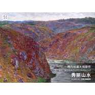 秀麗山水/西方繪畫大師原作