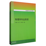 物理學專業(yè)英語/物理類專業(yè)系列教材
