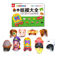 兒童立體手工書·3D紙模大全：手工面具