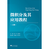 微積分及其應(yīng)用教程（上冊）