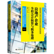 房地產(chǎn)企業(yè)全程會(huì)計(jì)核算與稅務(wù)處理（第三版）