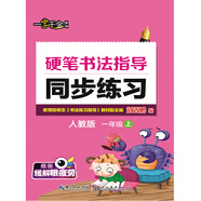 2016秋一年級(jí)上上硬筆書(shū)法指導(dǎo)同步練習(xí)（人教版）