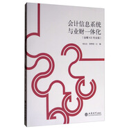 會(huì )計信息系統與業(yè)財一體化（金蝶KIS專(zhuān)業(yè)版）