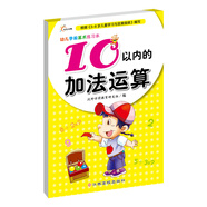 幼兒學前算術練習本：10以內(nèi)的加法運算 
