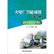 火電廠節(jié)能減排手冊(cè)：減排與清潔生產(chǎn)部分