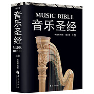 音樂圣經(jīng)（上卷）（增訂本）