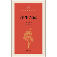 浮生六記/中華經(jīng)典指掌文庫