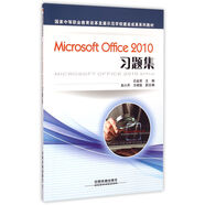 Microsoft Office2010習(xí)題集