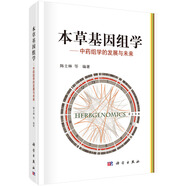 本草基因組學
